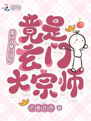 豪门认亲小可怜,竟是玄门大宗师 豪门认亲小可怜,竟是玄门大宗师