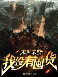 末世降临,我打造无敌家园 末世降临,我打造无敌家园