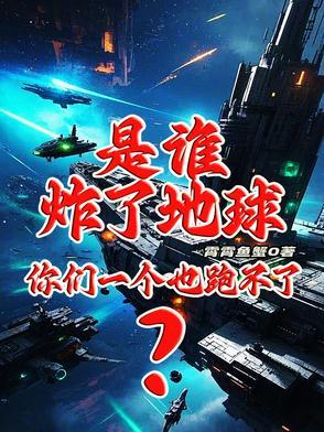 是谁炸了地球?你们一个也跑不了 是谁炸了地球?你们一个也跑不了