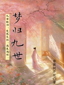 因果轮回之第九世觉醒 因果轮回之第九世觉醒