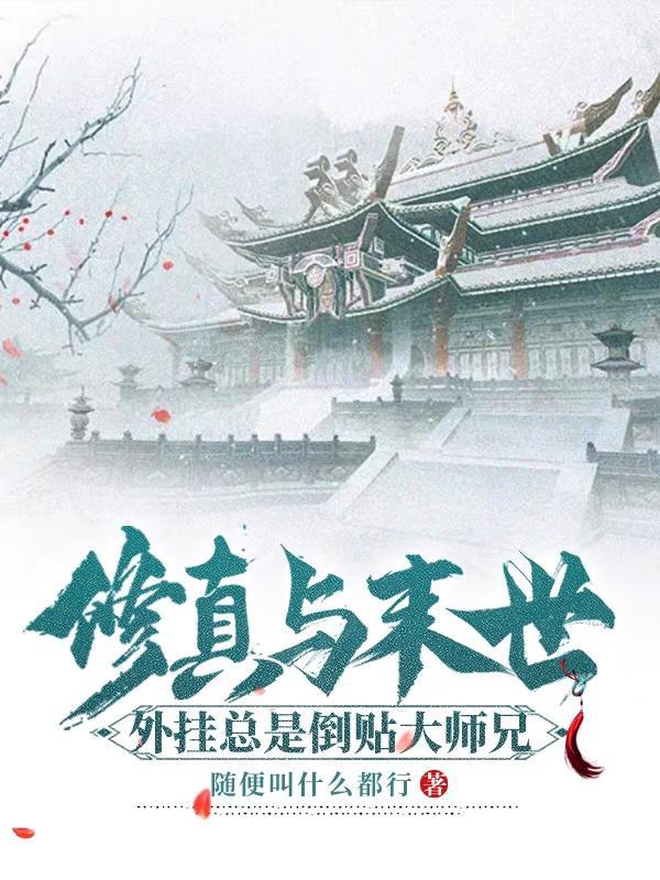修真与末世:外挂总是倒贴大师兄 修真与末世:外挂总是倒贴大师兄