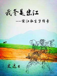 我爹是宋江:宋江私生子传奇 我爹是宋江:宋江私生子传奇
