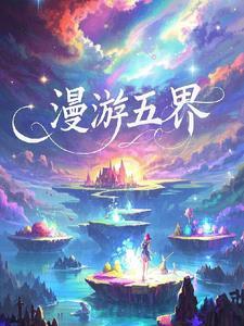漫游五界 漫游五界
