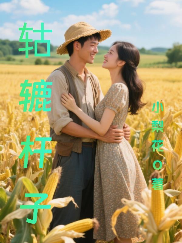 轱辘杆子 轱辘杆子