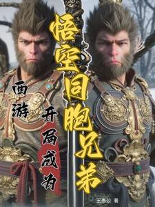 西游:开局成为悟空同胞兄弟 西游:开局成为悟空同胞兄弟