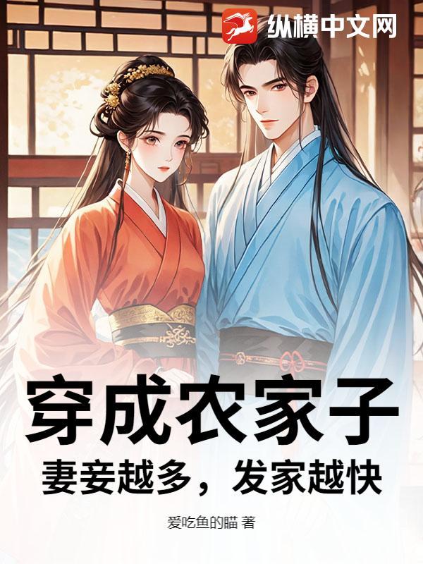 穿成农家子,妻妾越多,发家越快 穿成农家子,妻妾越多,发家越快