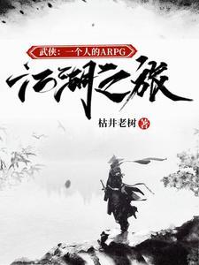 武侠:一个人的ARPG江湖之旅 武侠:一个人的ARPG江湖之旅
