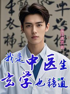 中医玄学我最强 中医玄学我最强